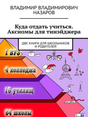 cover image of Куда отдать учиться. Аксиомы для тинэйджера. Две книги для школьников и родителей